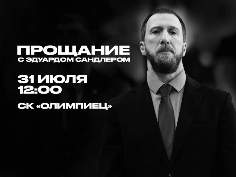 «Динамо-Владивосток» проведет церемонию прощания с Эдуардом Сандлером 31 июля в СК «Олимпиец»