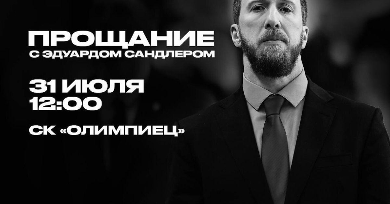«Динамо-Владивосток» проведет церемонию прощания с Эдуардом Сандлером 31 июля в СК «Олимпиец»